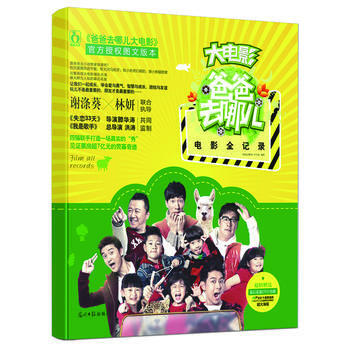 爸爸去哪儿电影全记录 pdf epub mobi 下载