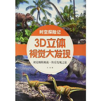 時空探險記-3D立體視覺大發現 pdf epub mobi 電子書 下載