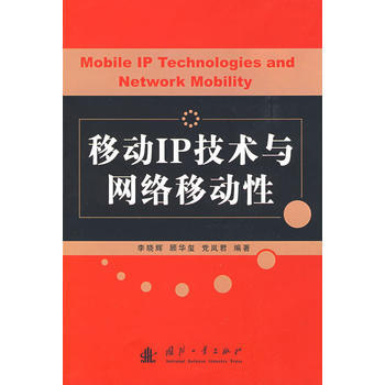 移动IP技术与网络移动性 pdf epub mobi 电子书 下载