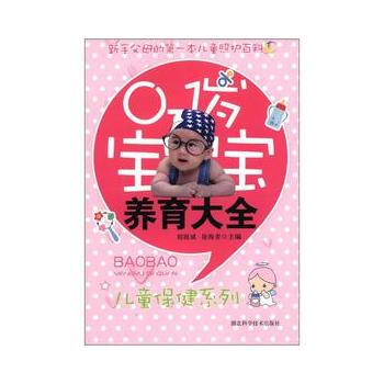 0-1岁宝宝养育大全 pdf epub mobi 下载