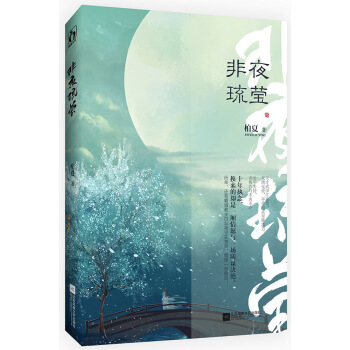 非夜琉瑩 pdf epub mobi 電子書 下載