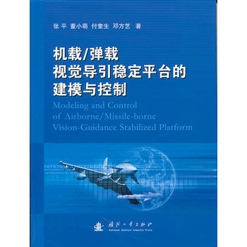 机载 弹载 视觉导引稳定平台的建模与控制 pdf epub mobi 电子书 下载