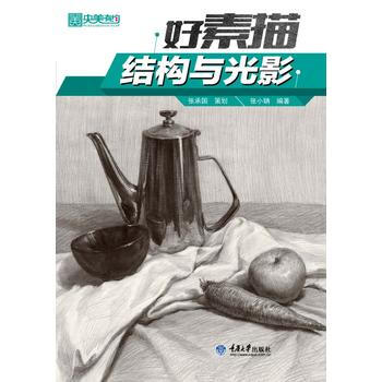央美有约 好素描 结构与光影 张小聃著 pdf epub mobi 电子书 下载