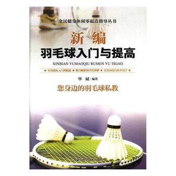 正版 新编羽毛球入门与提高 出版社:内蒙古科学技术出版社 9787538028577