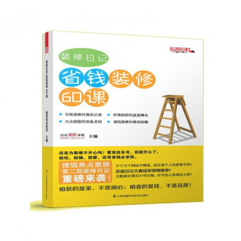 装修日记(省钱装修60课)
