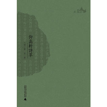 仰高轩诗草 (清)黄亨 pdf epub mobi 电子书 下载