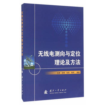无线电测向与定位理论及方法 pdf epub mobi 电子书 下载