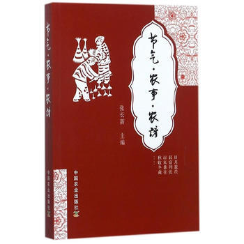 节气 农事 农谚 9787109225398
