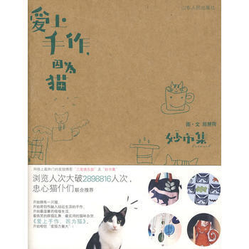 《爱上手作,因为猫》 9787209051057