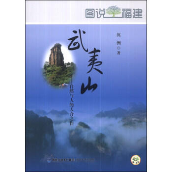 武夷山-自然与人的天合之作-图说福建 pdf epub mobi 下载