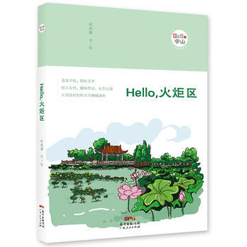 Hello，火炬区(“Hello，中山”手绘漫画系列) 9787218119199 pdf epub mobi 下载