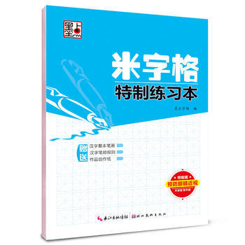 米字格特制练习本 字帖 米字格 书法练习册 学生字帖 钢笔字帖 学生书法 pdf epub mobi 下载