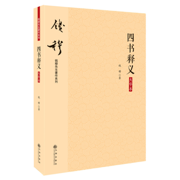 四书释义(大字本) 钱穆 pdf epub mobi 电子书 下载