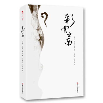 彩雲之南 [美] 比爾·波特 著，馬宏偉;呂長清 譯 四川文藝齣版社 pdf epub mobi 下载