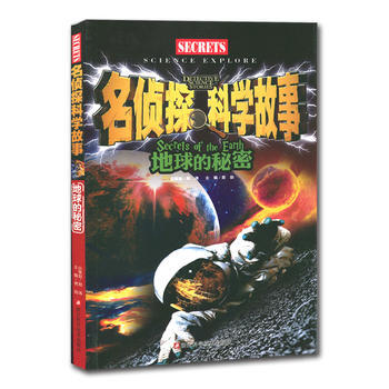 地球的秘密-名偵探科學故事 pdf epub mobi 電子書 下載
