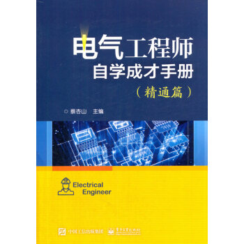 电气工程师自学成才手册（精通篇） pdf epub mobi 电子书 下载