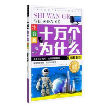 信息科技-十万个为什么-注音版 pdf epub mobi 电子书 下载