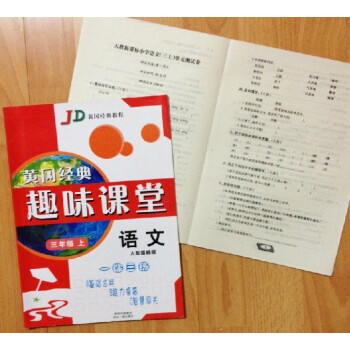 人教版三年级上册小学语文黄冈同步练习册作业+考试卷 趣味课堂 入学3年级上学期课前课后同步练习小学语