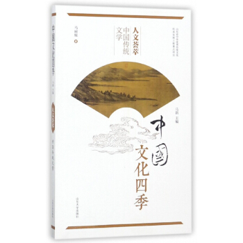 人文薈萃(中國傳統文學)/中國文化四季 pdf epub mobi 下载