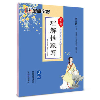 墨点字帖-高考必背古诗文理解性默写(正楷) 学生字帖 高考必背 古诗字帖 高中字帖 默写 pdf epub mobi 下载