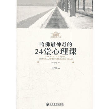 哈佛神奇的24堂心理课