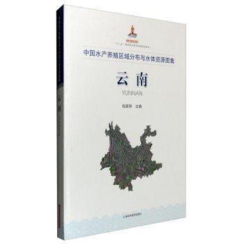 云南(中水产养殖区域分布与水体资源图集)(精) 程家骅