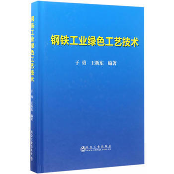 钢铁工业绿色工艺技术 pdf epub mobi 电子书 下载