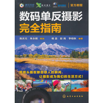 数码单反摄影完全指南 杨品,赵岗,李柏秋著 pdf epub mobi 电子书 下载