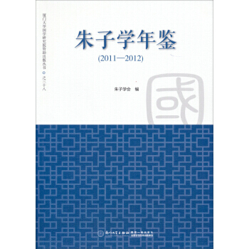 2011-2012-朱子学年鉴 朱子学会 pdf epub mobi 电子书 下载