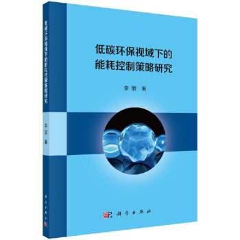 低碳环保视域下的能耗控制策略研究 pdf epub mobi 电子书 下载