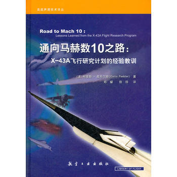 通向马赫数10之路-X-43A飞行研究计划的经验教训