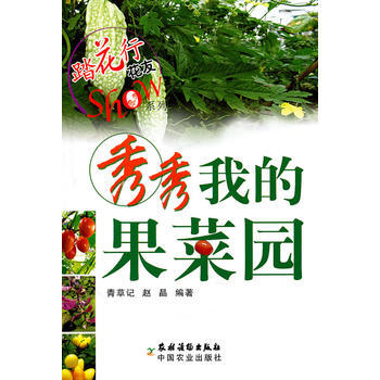 秀秀我的果菜园 赵晶