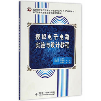 模拟电子电路实验与设计教程 pdf epub mobi 电子书 下载
