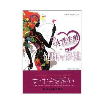 女性生殖健康与保健 pdf epub mobi 下载