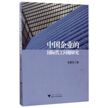 中国企业的国际代工问题研究 pdf epub mobi 电子书 下载