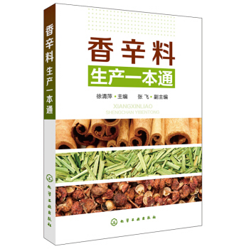 正版 香辛料生产一本通 徐清萍食用合成香料调味品制作图书籍香辛料调味品生产加工技术调香术 pdf epub mobi 电子书 下载