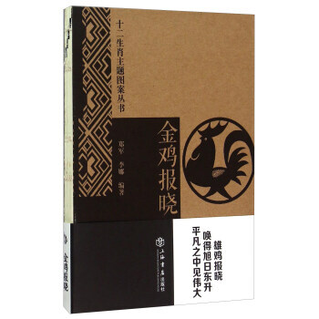 十二生肖主题图案丛书 金鸡报晓 郑军,李娜 pdf epub mobi 下载