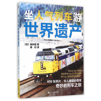 正版 坐人气列车游世界遗产 (日)樱井宽 9787532159635 pdf epub mobi 下载