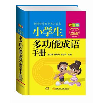 小学生多功能成语手册-修订版-双色版