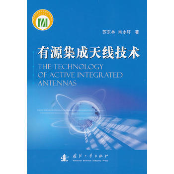 有源集成天线技术(精) 苏东林 pdf epub mobi 电子书 下载