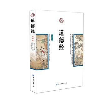 道德经(插图版)/学今读 (春秋) 老子著 pdf epub mobi 下载