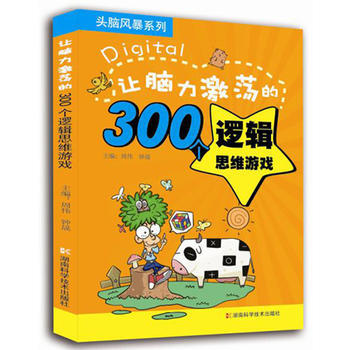 WL-讓腦力激蕩的300個邏輯思維遊戲-鍾晟,周偉 湖南科技齣版社 97875357746
