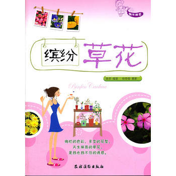 缤纷草花(快乐园艺) 陈菲