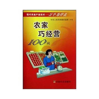 农家巧经营100问 9787109132429 中国农业出版社