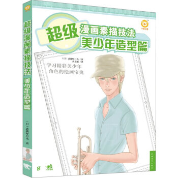 {RT}超级漫画素描技法:美少年造型篇-(日)武藏野月光 中国青年出版社 97875153