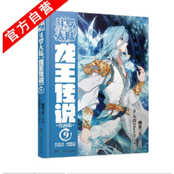 现货正版 龙王传说9 漫画版 唐家三少斗罗大陆3龙王传说另1-2-3-6-8琴帝神印王座等有售