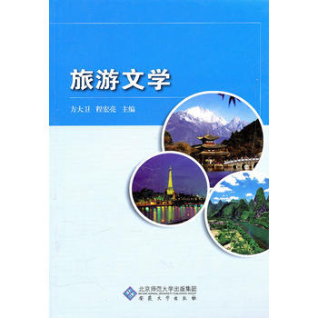 {RT}旅游文学-方大卫,程宏亮 安徽大学出版社 9787811107012 pdf epub mobi 下载