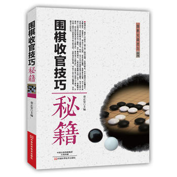 圍棋收官技巧秘籍 秦正安 pdf epub mobi 電子書 下載