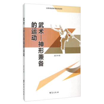 武術--神形兼備的運動(全民閱讀體育知識讀本) 盛文林 pdf epub mobi 電子書 下載