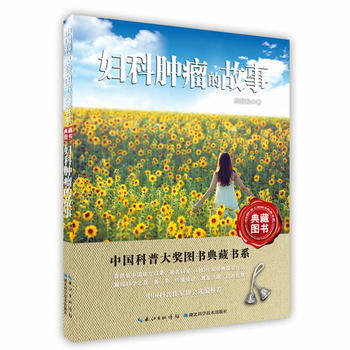 婦科腫瘤的故事 pdf epub mobi 電子書 下載